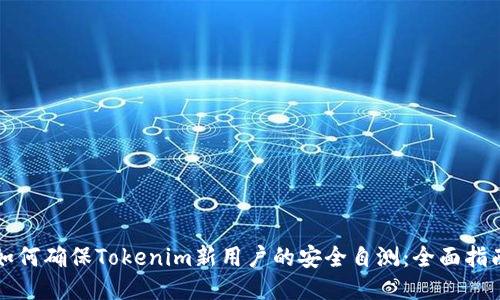 如何确保Tokenim新用户的安全自测：全面指南