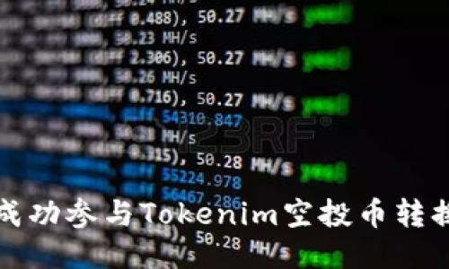 如何成功参与Tokenim空投币转换指南