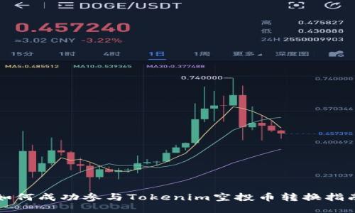 如何成功参与Tokenim空投币转换指南