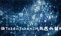 如何查询TokenTokenIM钱包的