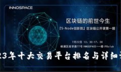 2023年十大交易平台排名与