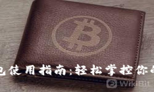 mykey钱包使用指南：轻松掌控你的数字资产