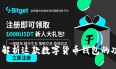 比特派：全面解析这款数