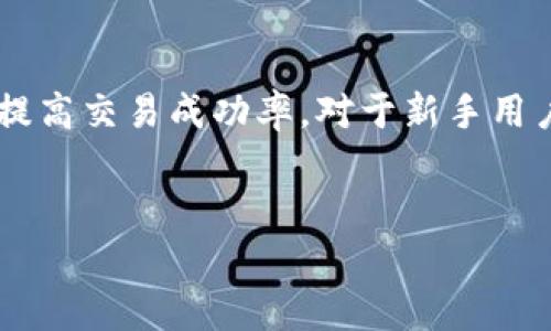: 如何在Tokenim上使用Uniswap进行交易？完整指南与操作技巧

关键词: Tokenim, Uniswap, 加密货币交易, 去中心化交易所

内容大纲:
1. 简介
   - 什么是Tokenim？
   - 什么是Uniswap？
   - Tokenim与Uniswap的关系

2. 使用Tokenim进行Uniswap交易的步骤
   - 创建Tokenim账户
   - 连接钱包
   - 查找和选择要交易的币种
   - 设置交易参数
   - 完成交易

3. 基本概念解析
   - 去中心化交易所的工作原理
   - 流动性池与做市商
   - 交易手续费与滑点

4. Tokenim的优势与不足
   - 去中心化的优势
   - 安全性分析
   - 用户体验与界面

5. 常见问题
   - 如何找回Tokenim账户？
   - 如何解决交易失败的问题？
   - 如何提高交易的成功率？
   - Tokenim支持哪些钱包？
   - 在Tokenim上如何启动自定义交易对？
   - 出现滑点时如何解决问题？

6. 总结与建议

---

### 简介

在区块链技术不断发展的今天，加密货币交易已经成为越来越多投资者和交易者的首选方式。Tokenim作为一个新兴的去中心化交易平台，提供了与Uniswap的无缝连接，为用户提供了一种创新且便捷的交易方式。那么，什么是Tokenim？什么是Uniswap？它们之间又有什么关系呢？本部分将一一为您解答。

### 使用Tokenim进行Uniswap交易的步骤

在Tokenim平台上进行Uniswap交易其实并不复杂。首先，您需要创建一个Tokenim账户并连接您的数字钱包。然后，您可以开始选择您想要交易的币种，并设置交易参数。最后，确认交易并完成操作。以下是具体的步骤解析：

1. 创建Tokenim账户
   - 访问Tokenim官网，点击注册。
   - 输入必要的个人信息并完成注册。

2. 连接钱包
   - 在个人账户界面，找到“连接钱包”选项。
   - 按照提示选择您使用的钱包类型（如MetaMask）。

3. 查找和选择要交易的币种
   - 在首页的搜索框中输入您想要交易的币种代码。
   - 选择正确的币种并确认。

4. 设置交易参数
   - 输入您希望交易的数量与价格。
   - 检查交易费用和滑点设置。

5. 完成交易
   - 点击“确认交易”按钮，等待交易完成。
   - 查看交易记录以确认交易状态。

### 基本概念解析

去中心化交易所的工作原理
去中心化交易所（DEX）是基于区块链技术的交易平台，用户可以在无须中介的情况下直接交易。Uniswap作为一个去中心化交易所，通过智能合约支持用户之间的直接交易，无需与传统交易所进行交互。

流动性池与做市商
流动性池是去中心化交易所中用于匹配买卖订单的一种机制。用户可以通过提供流动性赚取交易手续费，这些用户称为做市商（Liquidity Providers，LP）。

交易手续费与滑点
在每一次交易中，DEX会收取一定比例的手续费。滑点发生在市场价格变化速度快于交易执行速度时，导致实际成交价格与用户预期不符。了解这两个概念对成功交易至关重要。

### Tokenim的优势与不足

Tokenim平台的去中心化特性使得用户可以保持对资金的控制，避免了中心化交易所可能面临的安全风险。尽管如此，Tokenim依然具有一些不足之处，例如用户接口不够友好，以及在高波动市场中的交易体验较差。

### 常见问题

如何找回Tokenim账户？
如果您忘记了Tokenim账户的登录信息，可以通过邮箱找回，或者通过连接的钱包恢复账户。这是去中心化系统的一大优势，因为用户掌控自己的私钥和安全信息。

如何解决交易失败的问题？
交易失败可能由多种因素引起，包括网络拥堵、滑点过高等。用户可通过重新设置交易参数或等待网络稳定来解决此问题。

如何提高交易的成功率？
提高交易成功率的关键是合理设置交易参数、选择适合的交易时间，并学习市场动向。借助技术分析工具，可以更好地把握行情。

Tokenim支持哪些钱包？
Tokenim平台支持多种主流钱包，包括MetaMask、Trust Wallet等。大多数用户选择MetaMask，因为其使用便捷性和多功能性。

在Tokenim上如何启动自定义交易对？
启动自定义交易对的过程通常包括创建流动性池和提供流动性。这一过程需要用户有一定的流动性准备金以及对智能合约运作的理解。

出现滑点时如何解决问题？
滑点的出现可以通过调整滑点容忍度来避免，用户可以在交易确认环节设置滑点范围。同时，避免在市场波动较大时进行交易，也能有效减少滑点。

### 总结与建议

在Tokenim上进行Uniswap交易是一个快捷便利的方式，但用户仍需谨慎操作。熟悉平台使用方法、市场行情变化及智能合约原理，有助于提高交易成功率。对于新手用户，建议从小额交易开始，积累经验后再进行较大额交易。

---
以上内容在提供深度信息的同时，也兼顾了的指导，保证了的可能性。希望这份指南能够帮助到投资者更好地利用Tokenim进行交易。