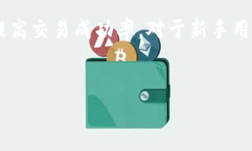 : 如何在Tokenim上使用Uniswap进行交易？完整指南与操作技巧

关键词: Tokenim, Uniswap, 加密货币交易, 去中心化交易所

内容大纲:
1. 简介
   - 什么是Tokenim？
   - 什么是Uniswap？
   - Tokenim与Uniswap的关系

2. 使用Tokenim进行Uniswap交易的步骤
   - 创建Tokenim账户
   - 连接钱包
   - 查找和选择要交易的币种
   - 设置交易参数
   - 完成交易

3. 基本概念解析
   - 去中心化交易所的工作原理
   - 流动性池与做市商
   - 交易手续费与滑点

4. Tokenim的优势与不足
   - 去中心化的优势
   - 安全性分析
   - 用户体验与界面

5. 常见问题
   - 如何找回Tokenim账户？
   - 如何解决交易失败的问题？
   - 如何提高交易的成功率？
   - Tokenim支持哪些钱包？
   - 在Tokenim上如何启动自定义交易对？
   - 出现滑点时如何解决问题？

6. 总结与建议

---

### 简介

在区块链技术不断发展的今天，加密货币交易已经成为越来越多投资者和交易者的首选方式。Tokenim作为一个新兴的去中心化交易平台，提供了与Uniswap的无缝连接，为用户提供了一种创新且便捷的交易方式。那么，什么是Tokenim？什么是Uniswap？它们之间又有什么关系呢？本部分将一一为您解答。

### 使用Tokenim进行Uniswap交易的步骤

在Tokenim平台上进行Uniswap交易其实并不复杂。首先，您需要创建一个Tokenim账户并连接您的数字钱包。然后，您可以开始选择您想要交易的币种，并设置交易参数。最后，确认交易并完成操作。以下是具体的步骤解析：

1. 创建Tokenim账户
   - 访问Tokenim官网，点击注册。
   - 输入必要的个人信息并完成注册。

2. 连接钱包
   - 在个人账户界面，找到“连接钱包”选项。
   - 按照提示选择您使用的钱包类型（如MetaMask）。

3. 查找和选择要交易的币种
   - 在首页的搜索框中输入您想要交易的币种代码。
   - 选择正确的币种并确认。

4. 设置交易参数
   - 输入您希望交易的数量与价格。
   - 检查交易费用和滑点设置。

5. 完成交易
   - 点击“确认交易”按钮，等待交易完成。
   - 查看交易记录以确认交易状态。

### 基本概念解析

去中心化交易所的工作原理
去中心化交易所（DEX）是基于区块链技术的交易平台，用户可以在无须中介的情况下直接交易。Uniswap作为一个去中心化交易所，通过智能合约支持用户之间的直接交易，无需与传统交易所进行交互。

流动性池与做市商
流动性池是去中心化交易所中用于匹配买卖订单的一种机制。用户可以通过提供流动性赚取交易手续费，这些用户称为做市商（Liquidity Providers，LP）。

交易手续费与滑点
在每一次交易中，DEX会收取一定比例的手续费。滑点发生在市场价格变化速度快于交易执行速度时，导致实际成交价格与用户预期不符。了解这两个概念对成功交易至关重要。

### Tokenim的优势与不足

Tokenim平台的去中心化特性使得用户可以保持对资金的控制，避免了中心化交易所可能面临的安全风险。尽管如此，Tokenim依然具有一些不足之处，例如用户接口不够友好，以及在高波动市场中的交易体验较差。

### 常见问题

如何找回Tokenim账户？
如果您忘记了Tokenim账户的登录信息，可以通过邮箱找回，或者通过连接的钱包恢复账户。这是去中心化系统的一大优势，因为用户掌控自己的私钥和安全信息。

如何解决交易失败的问题？
交易失败可能由多种因素引起，包括网络拥堵、滑点过高等。用户可通过重新设置交易参数或等待网络稳定来解决此问题。

如何提高交易的成功率？
提高交易成功率的关键是合理设置交易参数、选择适合的交易时间，并学习市场动向。借助技术分析工具，可以更好地把握行情。

Tokenim支持哪些钱包？
Tokenim平台支持多种主流钱包，包括MetaMask、Trust Wallet等。大多数用户选择MetaMask，因为其使用便捷性和多功能性。

在Tokenim上如何启动自定义交易对？
启动自定义交易对的过程通常包括创建流动性池和提供流动性。这一过程需要用户有一定的流动性准备金以及对智能合约运作的理解。

出现滑点时如何解决问题？
滑点的出现可以通过调整滑点容忍度来避免，用户可以在交易确认环节设置滑点范围。同时，避免在市场波动较大时进行交易，也能有效减少滑点。

### 总结与建议

在Tokenim上进行Uniswap交易是一个快捷便利的方式，但用户仍需谨慎操作。熟悉平台使用方法、市场行情变化及智能合约原理，有助于提高交易成功率。对于新手用户，建议从小额交易开始，积累经验后再进行较大额交易。

---
以上内容在提供深度信息的同时，也兼顾了的指导，保证了的可能性。希望这份指南能够帮助到投资者更好地利用Tokenim进行交易。