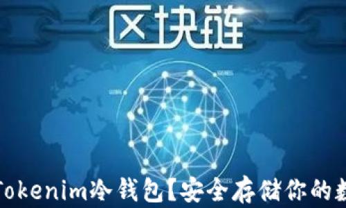 
什么是Tokenim冷钱包？安全存储你的数字资产