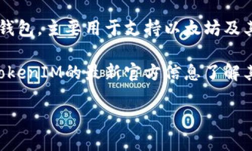 目前，Mana（Decentraland的代币）并不支持TokenIM。TokenIM是一个多链数字资产钱包，主要用于支持以太坊及其生态系统中的ERC-20代币。而Mana则是运行在以太坊区块链上的一种ERC-20代币。

不过，随着技术的发展，钱包的功能和支持的代币种类可能会有所更改，所以建议查看TokenIM的最新官方信息了解其支持的代币及相关功能。

如果你对怎么使用Mana或TokenIM有其他问题，请随时问我！