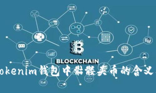 ### Tokenim钱包中骷髅头币的含义及其解析