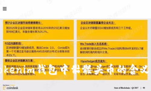 ### Tokenim钱包中骷髅头币的含义及其解析