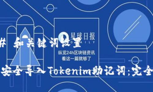 ### 和关键词设置

如何安全导入Tokenim助记词：完全指南