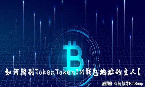 如何辨别TokenTokenIM钱包地址的主人？