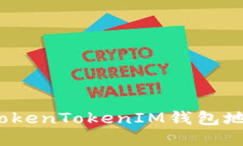 如何辨别TokenTokenIM钱包地址的主人？