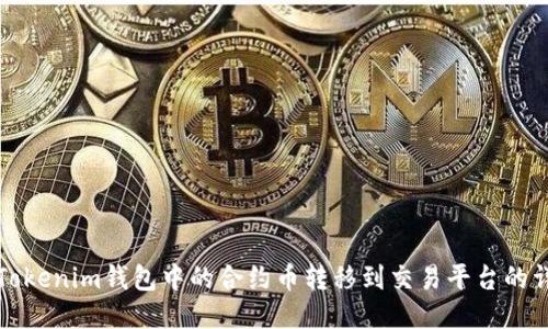 如何将Tokenim钱包中的合约币转移到交易平台的详细指南