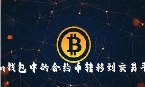 如何将Tokenim钱包中的合约币转移到交易平台的详细指南