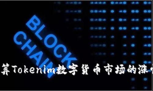 如何计算Tokenim数字货币市场的涨幅时间？