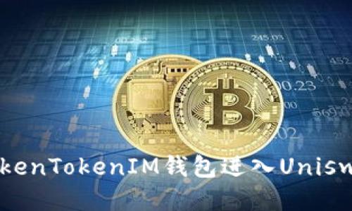 如何通过TokenTokenIM钱包进入Uniswap交易平台