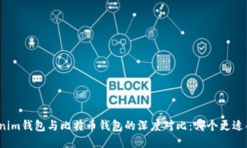Tokenim钱包与比特币钱包的深度对比：哪个更适合你？