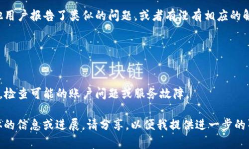 看起来您提到的“tokenim刷新不了”可能是指某个应用程序、平台或网站的功能问题。虽然我无法提供实时的技术支持，但我可以给出一些通用的建议，帮助您解决这个问题。以下是可能的步骤和解决方案：

### 基本检查

1. 检查网络连接
首先确保您的设备连接到互联网，有时网络不稳定可能导致应用无法正常运行。尝试重新连接网络，或者切换到其他网络进行测试。

2. 重启应用程序
如果您使用的是手机或桌面应用，尝试完全关闭该应用，再重新打开。有时应用的缓存可能导致某些功能无法正常使用。

3. 清除缓存和数据
对于移动设备或浏览器，清除应用的缓存和数据有时能解决问题。请查找设备设置中的应用管理选项，找到相关应用并清除其缓存。

### 深入问题解决

4. 更新应用程序或浏览器
确保您使用的是最新版本的应用或浏览器。如果有更新，安装最新版本，往往可以解决由于版本过旧导致的功能异常。

5. 检查是否有系统更新
您的设备操作系统可能需要更新。检查设备设置，确保系统是最新版本，有时候系统更新中包含了对应用兼容性的修复。

6. 查看官方支持信息
如果以上步骤未解决问题，查看官方论坛、社交媒体或支持页面，看看是否有其他用户报告了类似的问题，或者有没有相应的解决方案发出。

### 联系客服

7. 直接联系客服
如果问题依然存在，建议联系相关的技术支持客服，他们可以提供更详细的帮助，检查可能的账户问题或服务故障。

希望这些步骤能帮助您成功解决“tokenim刷新不了”的问题。如果您有更多具体的信息或进展，请分享，以便我提供进一步的帮助。
