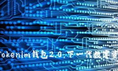 探索TokenTokenim钱包2.0：下