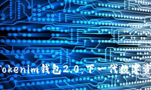 探索TokenTokenim钱包2.0：下一代数字资产管理方案
