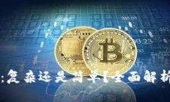 区块链钱包：复杂还是简