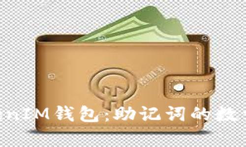探索TokenTokenIM钱包：助记词的数量与安全性解析