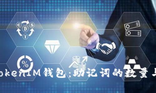 探索TokenTokenIM钱包：助记词的数量与安全性解析