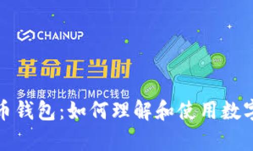 最原始的数字货币钱包：如何理解和使用数字资产的存储工具