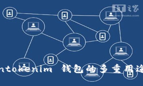 Tokentokenim 钱包的多重用途详解