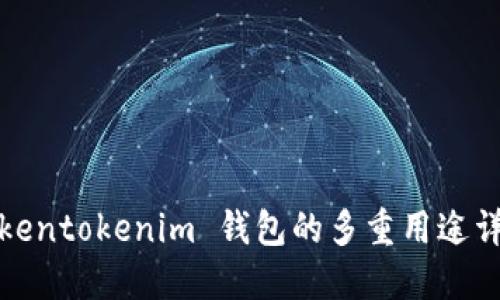 Tokentokenim 钱包的多重用途详解