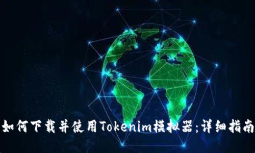 如何下载并使用Tokenim模拟器:详细指南
