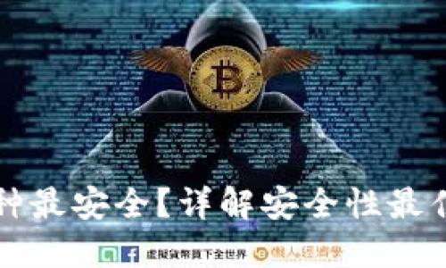 区块链钱包哪种最安全？详解安全性最佳的区块链钱包
