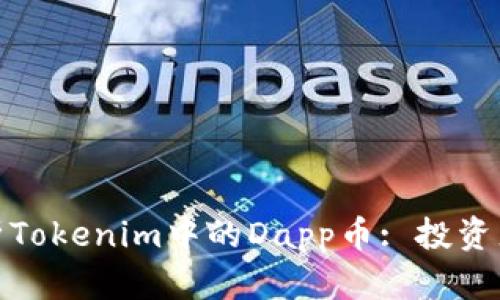 : 深入解析Tokenim中的Dapp币: 投资者必看指南