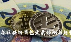 2024年区块链钱包发展预测
