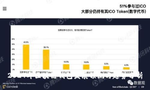 2024年区块链钱包发展预测与趋势分析