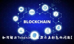 如何解决Tokenim一直显示未