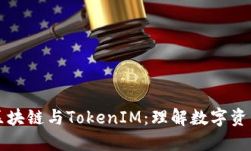 深入探讨区块链与TokenIM：理解数字资产的新纪元