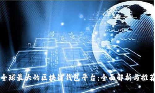 全球最大的区块链钱包平台：全面解析与推荐
