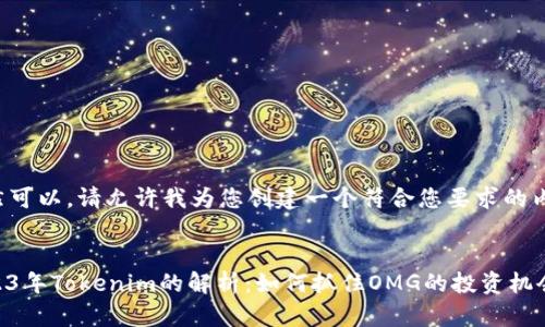 当然可以。请允许我为您创建一个符合您要求的内容。

: 
2023年Tokenim的解析：如何抓住OMG的投资机会