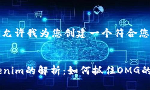 当然可以。请允许我为您创建一个符合您要求的内容。

: 
2023年Tokenim的解析：如何抓住OMG的投资机会