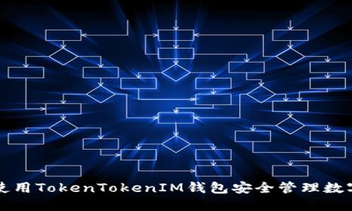 如何使用TokenTokenIM钱包安全管理数字资产