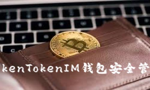 如何使用TokenTokenIM钱包安全管理数字资产
