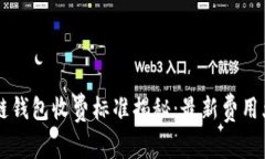 区块链钱包收费标准揭秘