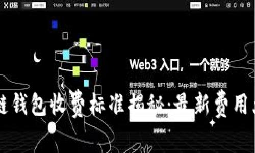 区块链钱包收费标准揭秘：最新费用大解析