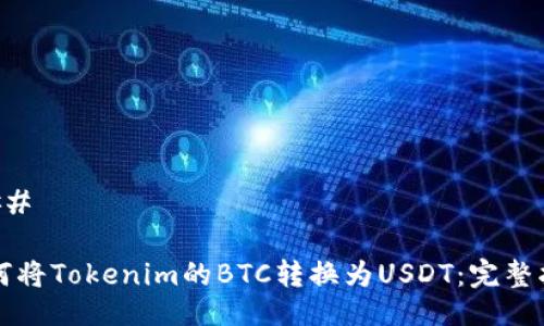 ### 

如何将Tokenim的BTC转换为USDT：完整指南