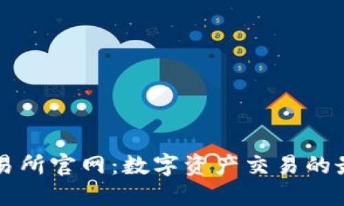 火网交易所官网：数字资产交易的最佳平台