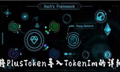   
如何将PlusToken导入TokenIm的详细指南