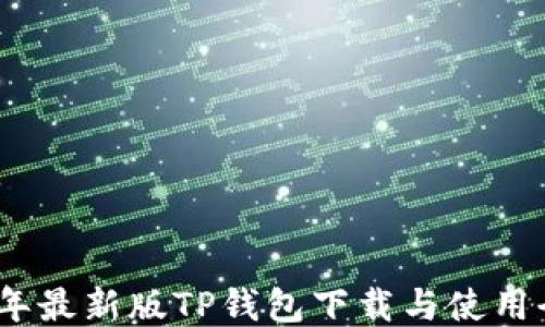 
2023年最新版TP钱包下载与使用全攻略