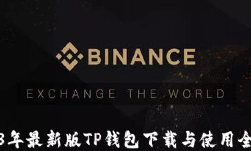 
2023年最新版TP钱包下载与使用全攻略