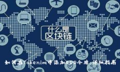 如何在Tokenim中添加EDO令牌